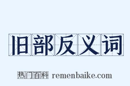 旧部反义词是什么意思的图片